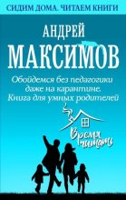 Книга - Андрей Маркович Максимов - Обойдемся без педагогики даже на карантине. Книга для умных родителей (fb2) читать без регистрации