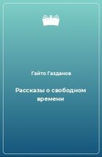 Книга - Гайто  Газданов - Рассказы о свободном времени (fb2) читать без регистрации