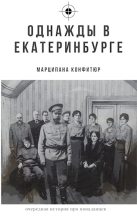 Книга - Марципана  Конфитюр - Однажды в Екатеринбурге (fb2) читать без регистрации