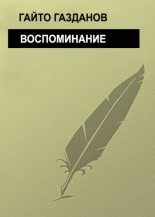 Книга - Гайто  Газданов - Воспоминание (fb2) читать без регистрации