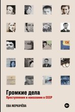 Книга - Ева Михайловна Меркачёва - Громкие дела. Преступления и наказания в СССР (fb2) читать без регистрации