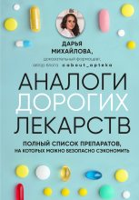 Книга - Дарья  Михайлова - Аналоги дорогих лекарств (fb2) читать без регистрации