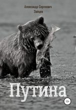 Книга - Александр Сергеевич Зайцев - Путина (fb2) читать без регистрации