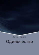 Книга - Антон Сергеевич Волов - Одиночество (fb2) читать без регистрации