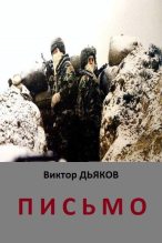 Книга - Виктор Елисеевич Дьяков - Письмо (fb2) читать без регистрации