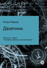 Книга - Игорь Владимирович Марков - Двоечник (fb2) читать без регистрации