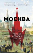 Книга - Мария  Баганова - Москва. Полная история города (fb2) читать без регистрации