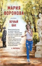Книга - Мария  Воронова - Вечный шах (fb2) читать без регистрации