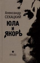 Книга - Александр Куприянович Секацкий - Юла и якорь. Опыт альтеративной метафизики (fb2) читать без регистрации