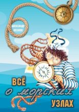 Книга - Александр Васильевич Козлов - Все о морских узлах (fb2) читать без регистрации