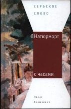 Книга - Ласло  Блашкович - Натюрморт с часами (fb2) читать без регистрации