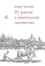 Книга - Андрей Анатольевич Зализняк - Из заметок о любительской лингвистике (fb2) читать без регистрации
