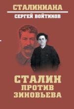 Книга - Сергей Сергеевич Войтиков - Сталин против Зиновьева (fb2) читать без регистрации