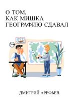 Книга - Дмитрий  Арефьев - О том, как Мишка географию сдавал (fb2) читать без регистрации