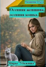 Книга - Ольга Станиславовна Назарова - Осенняя женщина – осенняя кошка (fb2) читать без регистрации