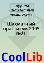 Книга -   Журнал «Шахматный практикум» - Шахматный практикум 2005 №21 (chm) читать без регистрации