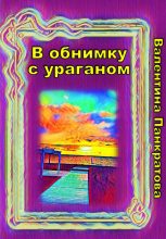 Книга - Валентина  Панкратова - В обнимку с ураганом (fb2) читать без регистрации
