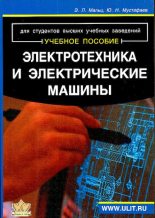 Книга - Эдуард Лазаревич Мальц - Электротехника и электрические машины (pdf) читать без регистрации