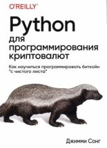 Книга - Джимми  Сонг - Python для программирования криптовалют (djvu) читать без регистрации