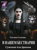Книга - Татьяна  Гуськова - Суженая для дракона (fb2) читать без регистрации