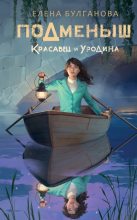 Книга - Елена  Булганова - Красавец и уродина (fb2) читать без регистрации