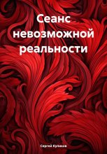 Книга - Сергей Борисович Куликов - Сеанс невозможной реальности (fb2) читать без регистрации