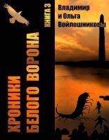 Книга - Ольга  Войлошникова - Выбор – быть человеком! (fb2) читать без регистрации