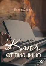 Книга - Елена  Девос - Ключ от пианино (fb2) читать без регистрации