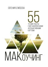 Книга - Евгения  Елисеева - МАКоучинг. 55 техник работы с метафорическими ассоциативными картами (epub) читать без регистрации