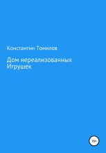 Книга - Константин  Томилов - Дом нереализованных игрушек (fb2) читать без регистрации