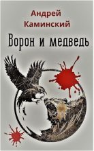 Книга - Андрей Игоревич Каминский - Ворон и медведь (СИ) (fb2) читать без регистрации
