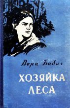 Книга - Вера Федоровна Бабич - Хозяйка леса (fb2) читать без регистрации