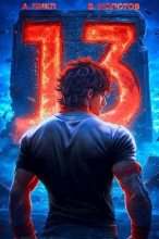 Книга - Виктор Молотов - Тринадцатый V (fb2) читать без регистрации