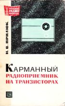 Книга - Николай Витальевич Прилюк - Карманный радиоприёмник на транзисторах (djvu) читать без регистрации