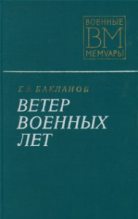 Книга - Глеб Владимирович Бакланов - Ветер военных лет (fb2) читать без регистрации