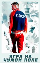 Книга - Дмитрий Валерьевич Иванов - Игра на чужом поле (fb2) читать без регистрации
