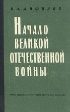 Книга - Виктор Александрович Анфилов - Начало Великой Отечественной войны (fb2) читать без регистрации