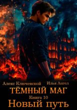 Книга - Илья Ангел - Новый путь (fb2) читать без регистрации