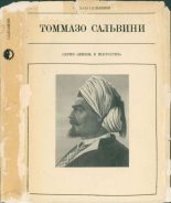 Книга - Чельсо Сальвини - Томмазо Сальвини (pdf) читать без регистрации