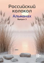 Книга - Альманах «Российский колокол» - Альманах «Российский колокол» №3 2024 (fb2) читать без регистрации