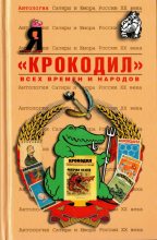 Книга - Коллектив авторов - «Крокодил»  (djvu) читать без регистрации