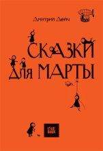 Книга - Дмитрий  Дейч - Сказки для Марты (fb2) читать без регистрации