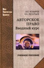 Книга - Константин Николаевич Леонтьев - Авторское право. Вводный курс (fb2) читать без регистрации