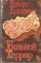 Книга - Роберт  Конквест - Большой террор. Книга I. (fb2) читать без регистрации