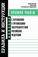 Книга -   Коллектив авторов - Правила работы с персоналом в организациях электроэнергетики Российской Федерации (fb2) читать без регистрации