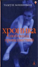 Книга - Тадеуш  Конвицкий - Хроника любовных происшествий (fb2) читать без регистрации