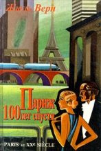 Книга - Жюль  Верн - Париж 100 лет спустя (Париж в XX веке) (fb2) читать без регистрации