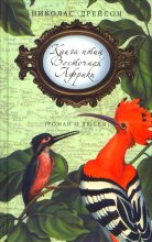 Книга - Николас  Дрейсон - Книга птиц Восточной Африки (fb2) читать без регистрации