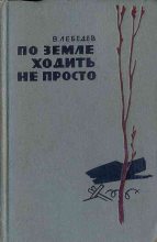 Книга - Вениамин Викторович Лебедев - По земле ходить не просто (fb2) читать без регистрации