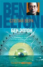 Книга - Бен  Элтон - Слепая вера (fb2) читать без регистрации